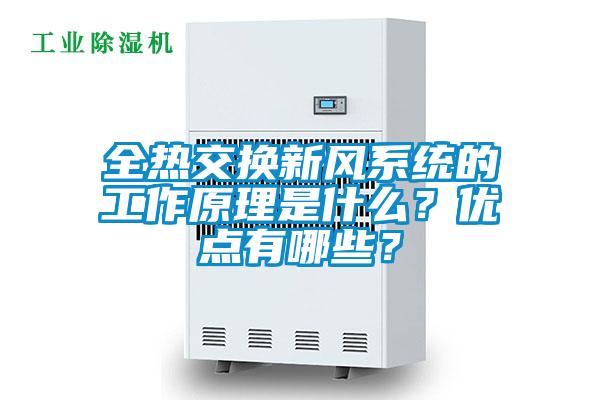 全熱交換新風系統的工作原理是什么？優點有哪些？