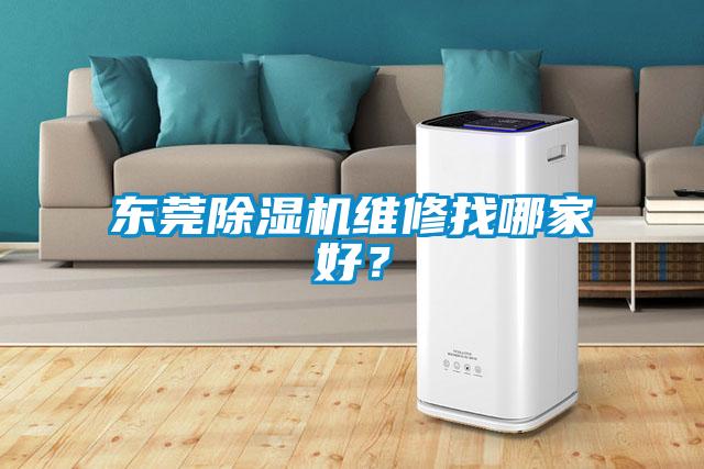 東莞除濕機維修找哪家好？