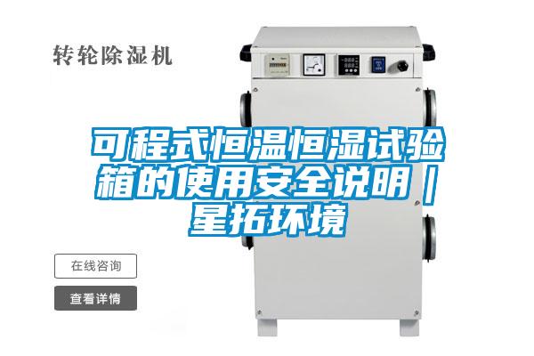 可程式恒溫恒濕試驗(yàn)箱的使用安全說(shuō)明｜星拓環(huán)境