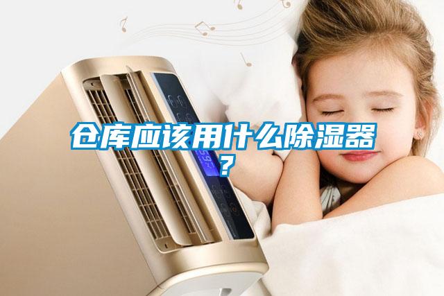 倉(cāng)庫(kù)應(yīng)該用什么除濕器？
