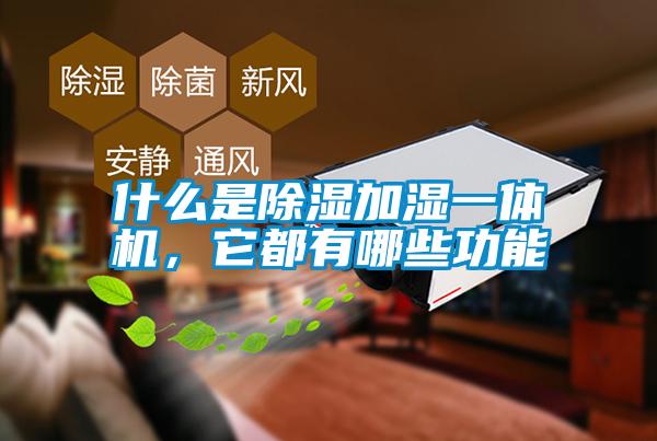 什么是除濕加濕一體機，它都有哪些功能