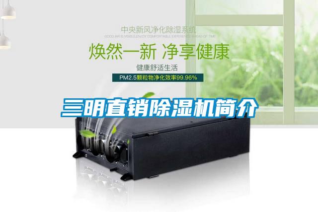 三明直銷除濕機(jī)簡(jiǎn)介