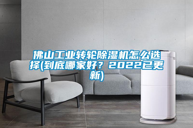 佛山工業轉輪除濕機怎么選擇(到底哪家好？2022已更新)