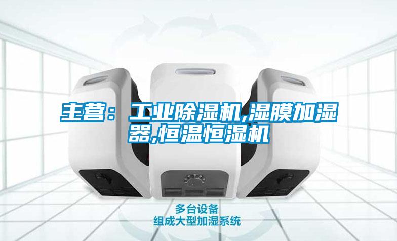 主營：工業(yè)除濕機,濕膜加濕器,恒溫恒濕機
