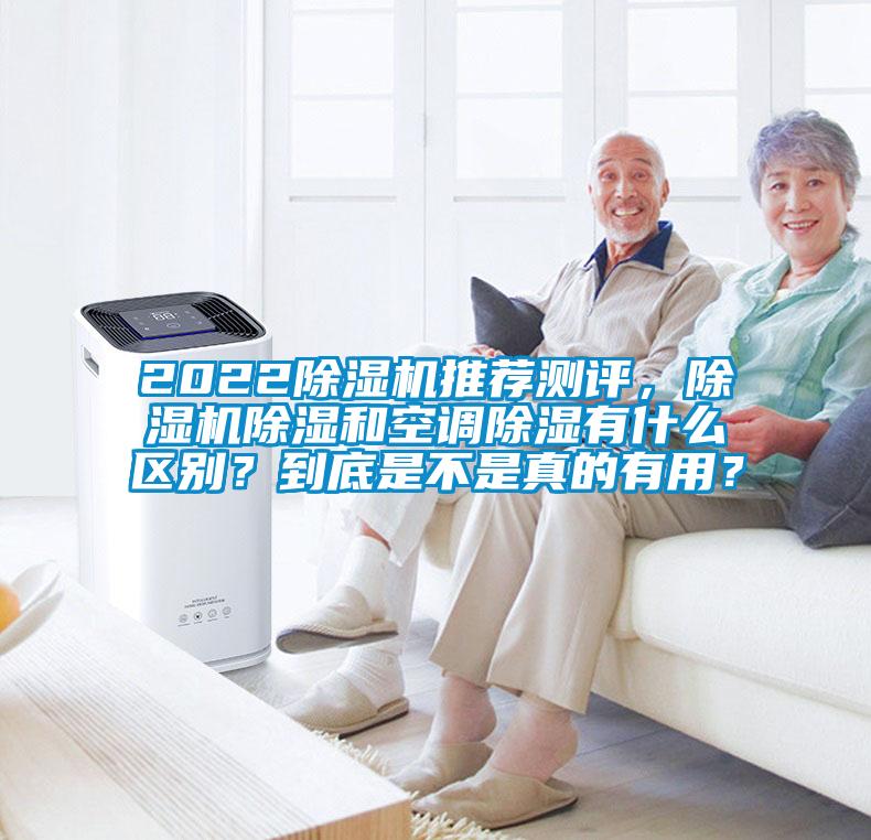 2022除濕機推薦測評，除濕機除濕和空調除濕有什么區別？到底是不是真的有用？