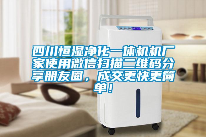 四川恒濕凈化一體機機廠家使用微信掃描二維碼分享朋友圈，成交更快更簡單！