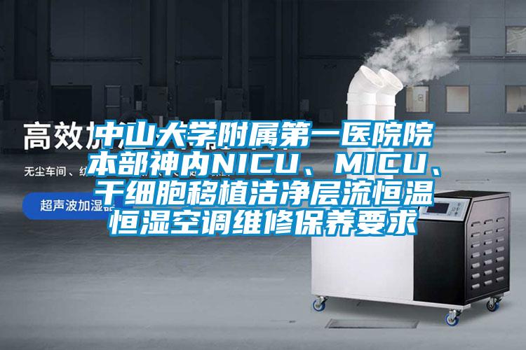 中山大學(xué)附屬第一醫(yī)院院本部神內(nèi)NICU、MICU、干細(xì)胞移植潔凈層流恒溫恒濕空調(diào)維修保養(yǎng)要求