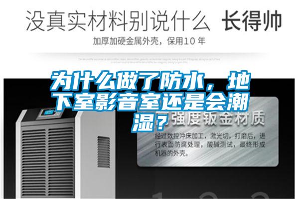 為什么做了防水，地下室影音室還是會潮濕？