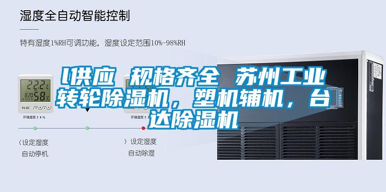 l供應 規格齊全 蘇州工業轉輪除濕機，塑機輔機，臺達除濕機