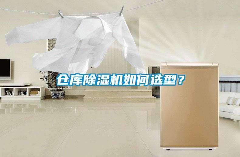 倉庫除濕機(jī)如何選型？