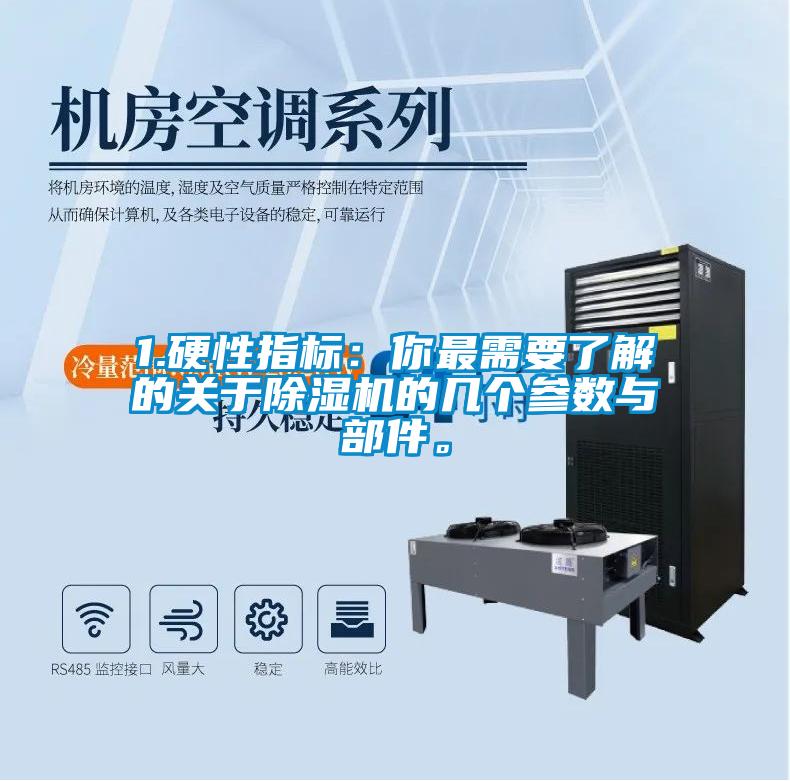 1.硬性指標(biāo)：你最需要了解的關(guān)于除濕機(jī)的幾個參數(shù)與部件。