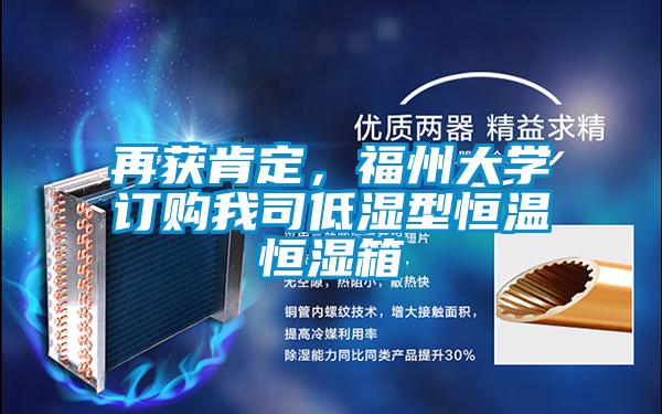 再獲肯定，福州大學訂購我司低濕型恒溫恒濕箱