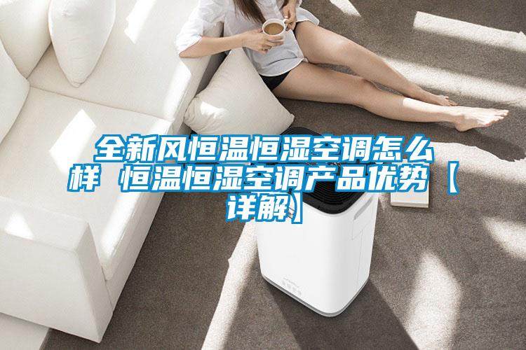 全新風恒溫恒濕空調怎么樣 恒溫恒濕空調產品優勢【詳解】