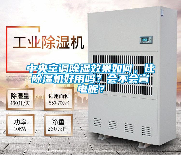 中央空調(diào)除濕效果如何，比除濕機(jī)好用嗎？會不會省電呢？