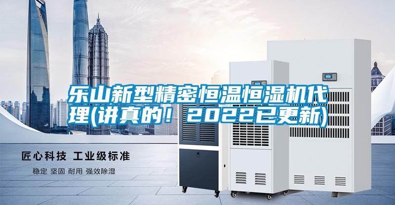 樂山新型精密恒溫恒濕機(jī)代理(講真的！2022已更新)