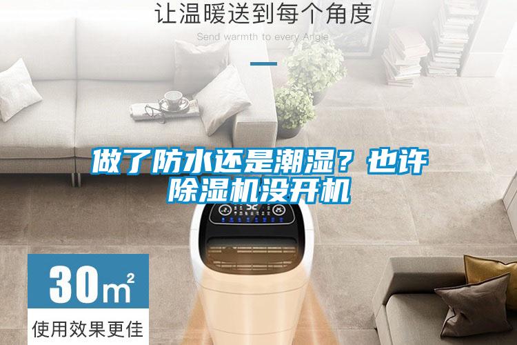 做了防水還是潮濕？也許除濕機沒開機