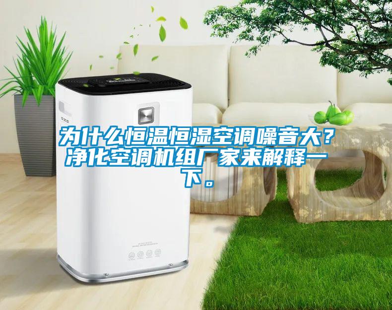 為什么恒溫恒濕空調噪音大？凈化空調機組廠家來解釋一下。