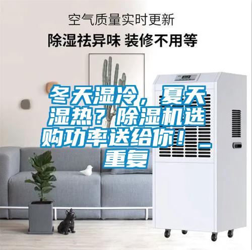 冬天濕冷，夏天濕熱？除濕機(jī)選購功率送給你！_重復(fù)