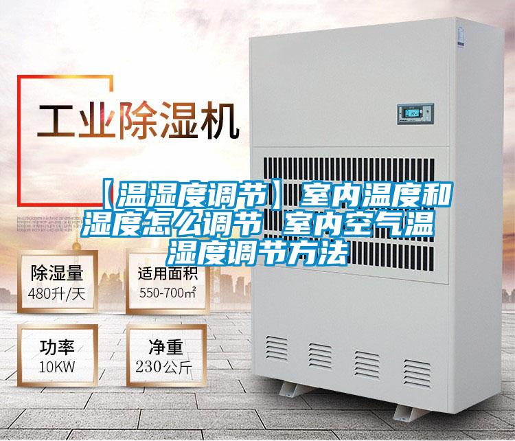 【溫濕度調節(jié)】室內溫度和濕度怎么調節(jié) 室內空氣溫濕度調節(jié)方法