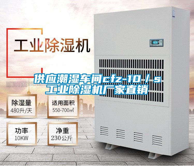 供應(yīng)潮濕車(chē)間cfz-10／s工業(yè)除濕機(jī)廠家直銷(xiāo)