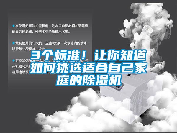 3個標準！讓你知道如何挑選適合自己家庭的除濕機