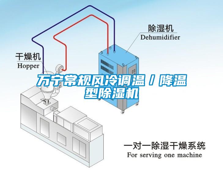 萬(wàn)寧常規(guī)風(fēng)冷調(diào)溫／降溫型除濕機(jī)