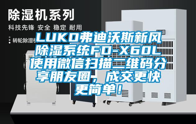 LUKO弗迪沃斯新風除濕系統(tǒng)FD-X60L使用微信掃描二維碼分享朋友圈，成交更快更簡單！