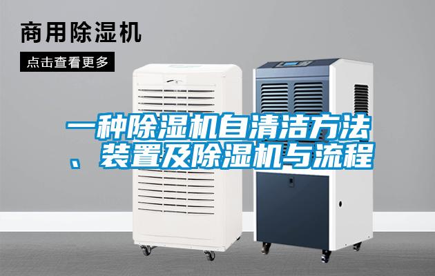 一種除濕機(jī)自清潔方法、裝置及除濕機(jī)與流程