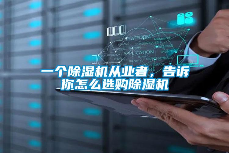 一個除濕機從業者，告訴你怎么選購除濕機