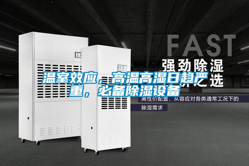 溫室效應，高溫高濕日趨嚴重，必備除濕設備