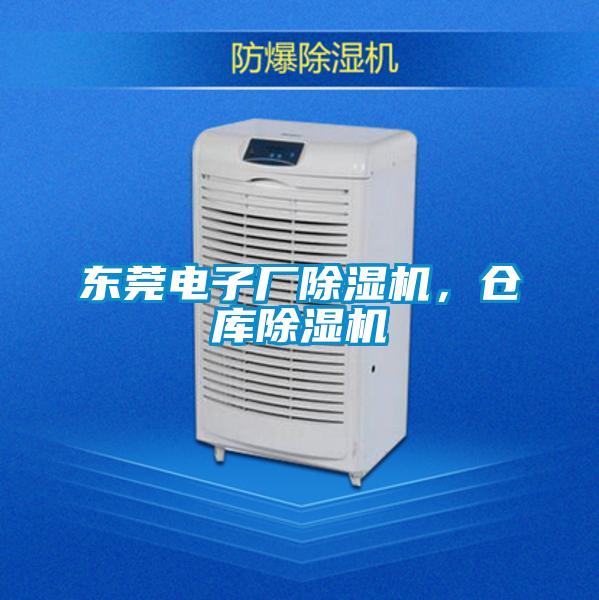 東莞電子廠除濕機，倉庫除濕機