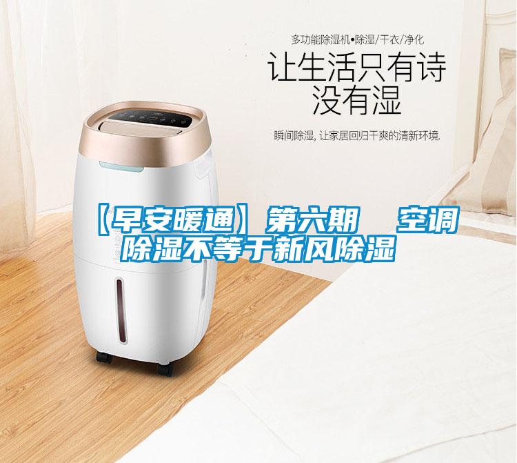 【早安暖通】第六期  空調(diào)除濕不等于新風除濕