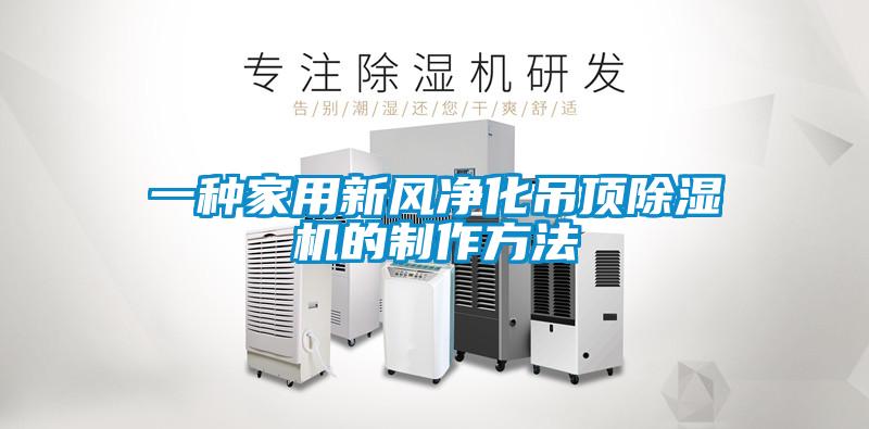 一種家用新風(fēng)凈化吊頂除濕機的制作方法