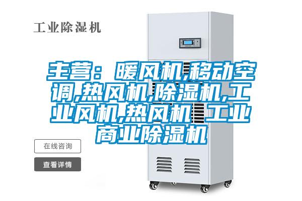 主營：暖風(fēng)機(jī),移動空調(diào),熱風(fēng)機(jī),除濕機(jī),工業(yè)風(fēng)機(jī),熱風(fēng)機(jī) 工業(yè)商業(yè)除濕機(jī)