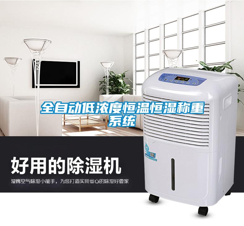 全自動(dòng)低濃度恒溫恒濕稱重系統(tǒng)