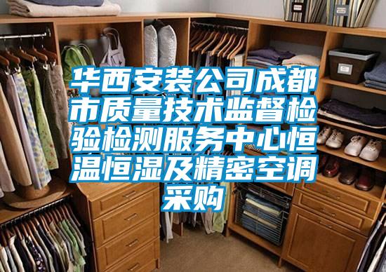 華西安裝公司成都市質(zhì)量技術(shù)監(jiān)督檢驗檢測服務(wù)中心恒溫恒濕及精密空調(diào)采購