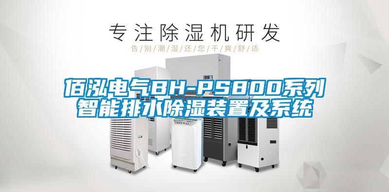 佰泓電氣BH-PS800系列智能排水除濕裝置及系統
