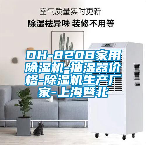 DH-820B家用除濕機-抽濕器價格-除濕機生產廠家-上海暨北