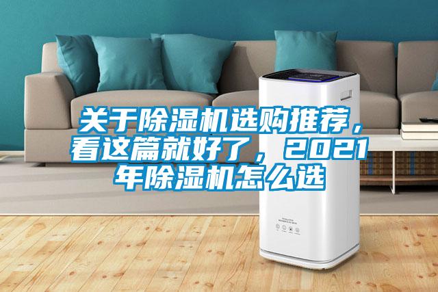 關(guān)于除濕機(jī)選購?fù)扑]，看這篇就好了，2021年除濕機(jī)怎么選