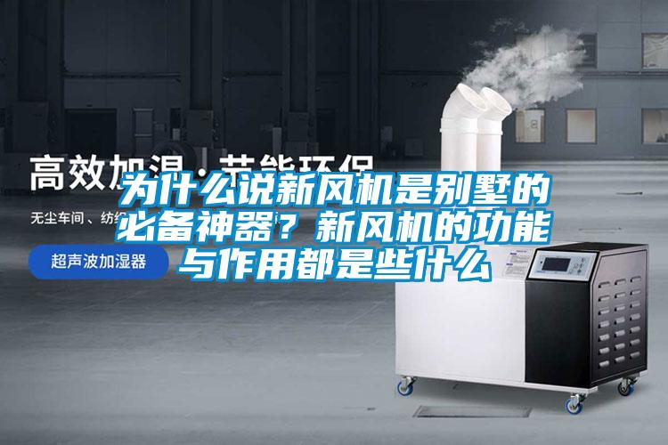 為什么說新風(fēng)機是別墅的必備神器？新風(fēng)機的功能與作用都是些什么