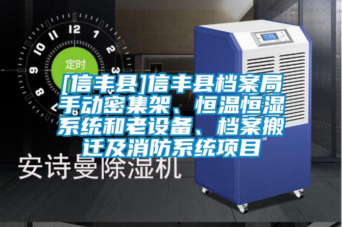 [信豐縣]信豐縣檔案局手動密集架、恒溫恒濕系統(tǒng)和老設(shè)備、檔案搬遷及消防系統(tǒng)項目