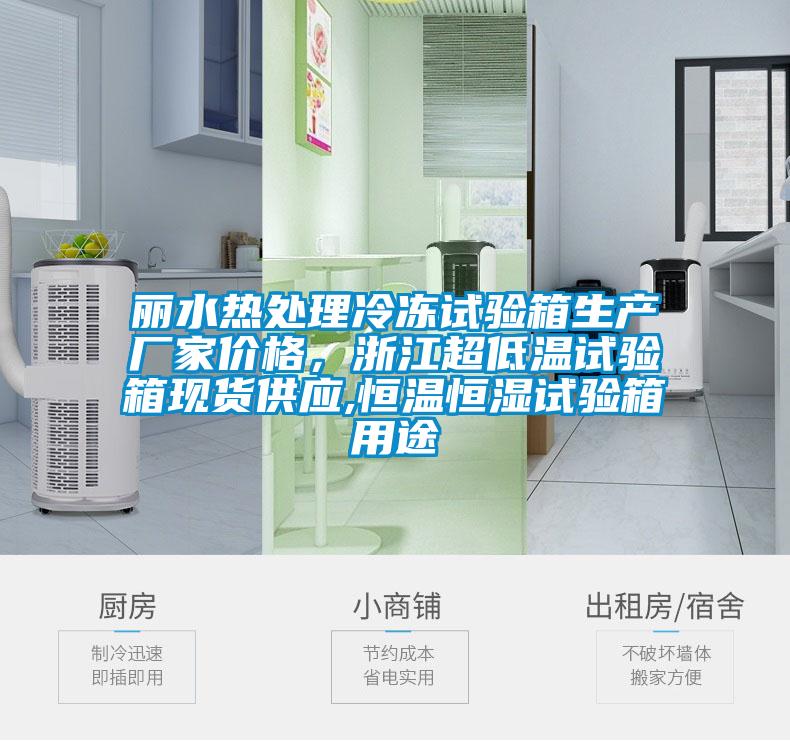 麗水熱處理冷凍試驗(yàn)箱生產(chǎn)廠家價(jià)格，浙江超低溫試驗(yàn)箱現(xiàn)貨供應(yīng),恒溫恒濕試驗(yàn)箱用途