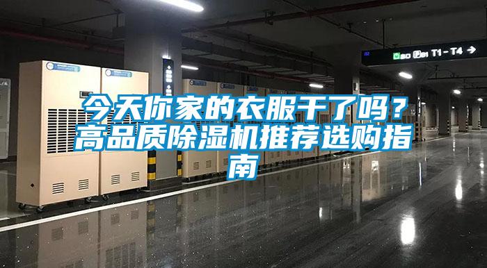今天你家的衣服干了嗎？高品質除濕機推薦選購指南