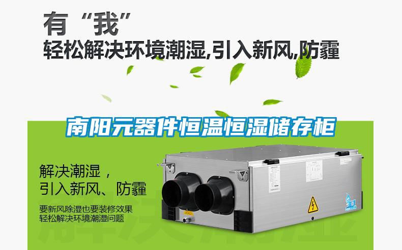 南陽元器件恒溫恒濕儲(chǔ)存柜