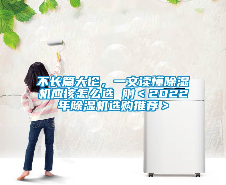 不長篇大論，一文讀懂除濕機應該怎么選 附＜2022年除濕機選購推薦＞