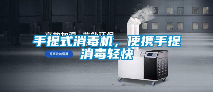手提式消毒機，便攜手提消毒輕快