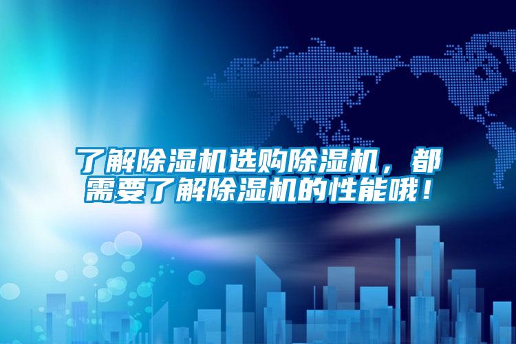 了解除濕機(jī)選購除濕機(jī)，都需要了解除濕機(jī)的性能哦！