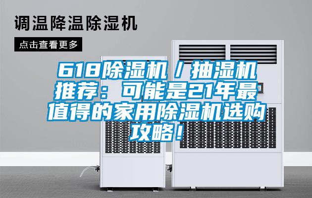 618除濕機／抽濕機推薦：可能是21年最值得的家用除濕機選購攻略！