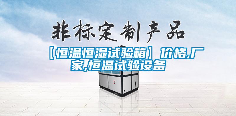 【恒溫恒濕試驗箱】價格,廠家,恒溫試驗設(shè)備