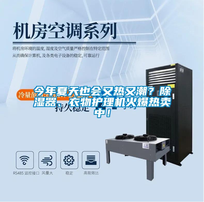 今年夏天也會(huì)又熱又潮？除濕器、衣物護(hù)理機(jī)火爆熱賣(mài)中！